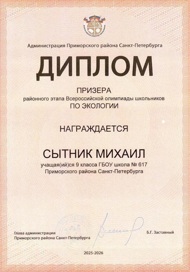 2025-2026 Сытник Михаил 9л1 РО экология (Цымбал А.А.)